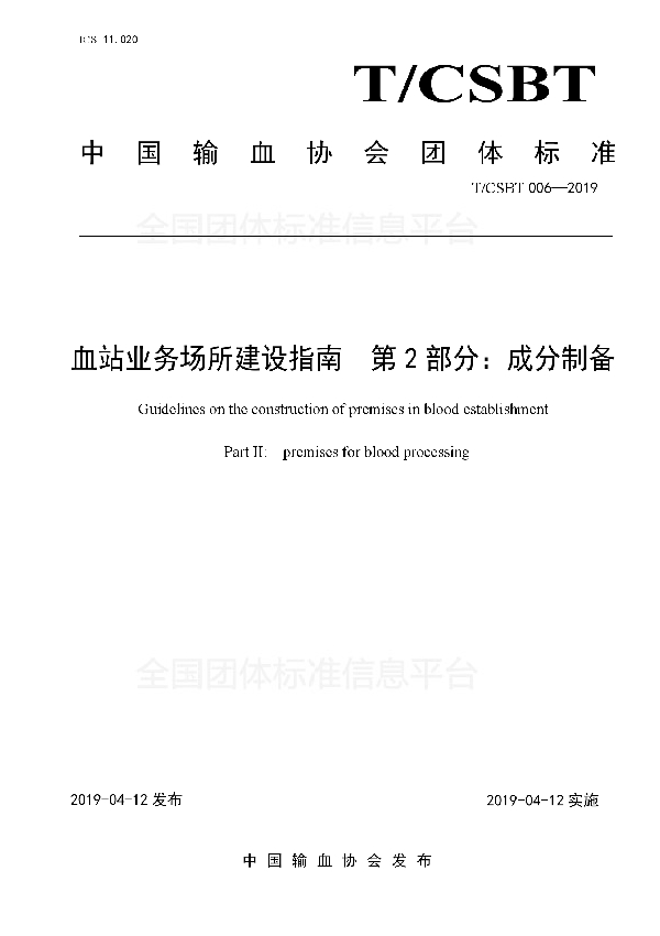 血站业务场所建设指南  第2部分：成分制备 (T/CSBT 006-2019)