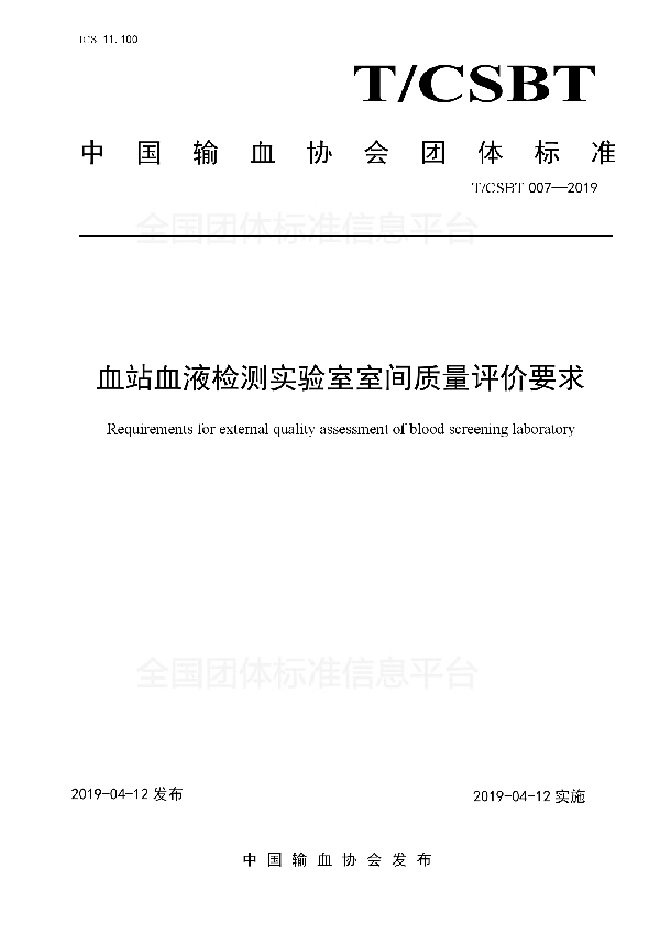 血站血液检测实验室室间质量评价要求 (T/CSBT 007-2019)