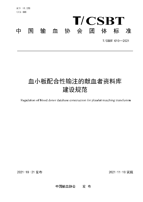 血小板配合性输注的献血者资料库建设规范 (T/CSBT 010-2021）