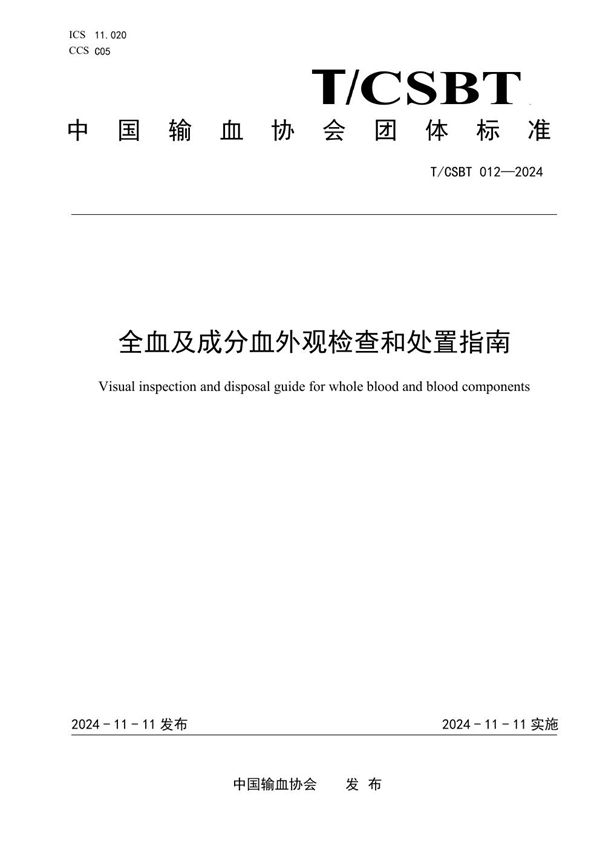 全血及成分血外观检查和处置指南 (T/CSBT 012-2024)