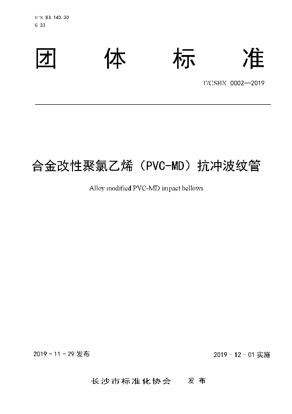 合金改性聚氯乙烯（PVC-MD）抗冲波纹管 (T/CSBX 0002-2019)