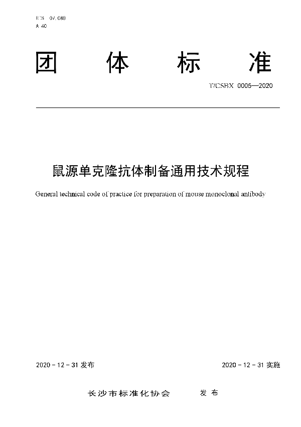 鼠源单克隆抗体制备通用技术规程 (T/CSBX 0005-2020)