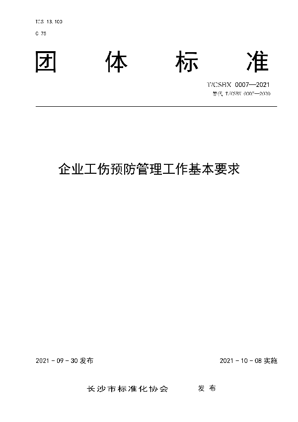 企业工伤预防管理工作基本要求 (T/CSBX 0007-2021）