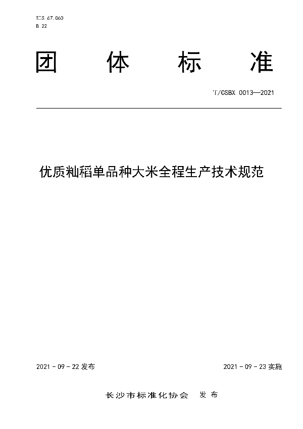 优质籼稻单品种大米全程生产技术规范 (T/CSBX 0013-2021）