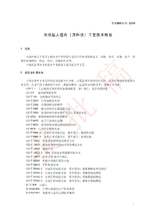 无机型人造石(方料法)工艺技术规范 (T/CSBZ 010-2019)