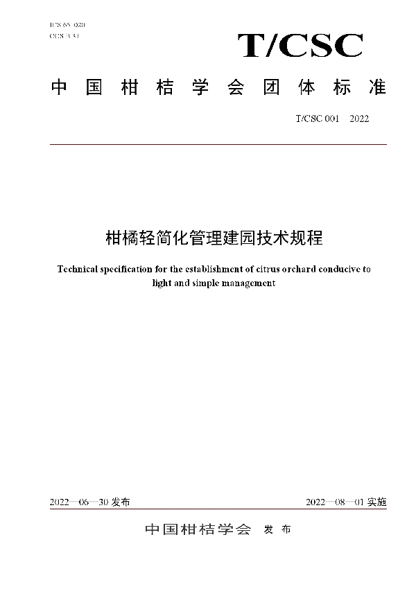 柑橘轻简化管理建园技术规程 (T/CSC 001-2022)