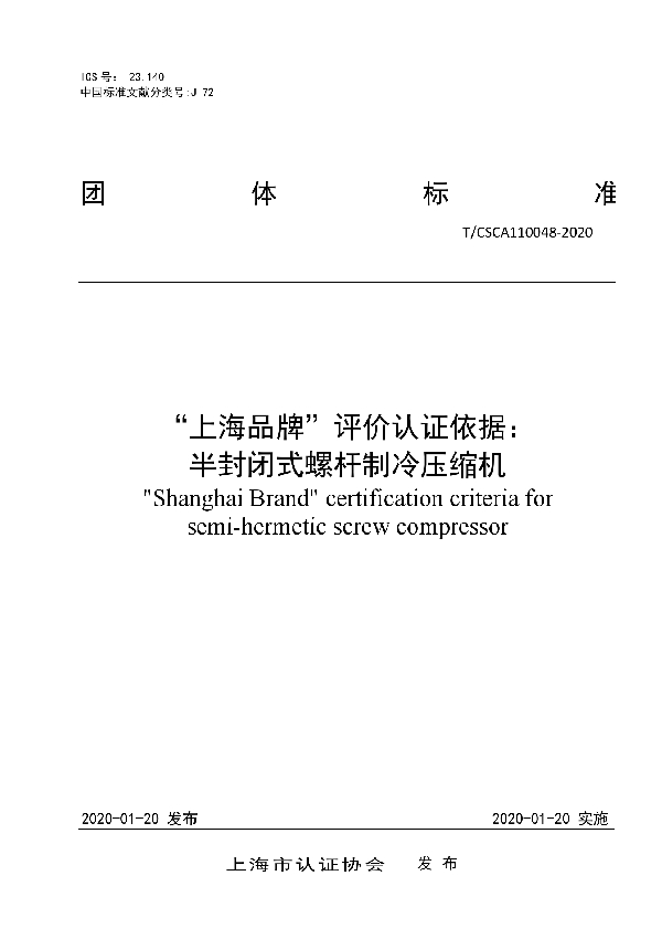 “上海品牌”评价认证依据： 半封闭式螺杆制冷压缩机 (T/CSCA 110048-2020)