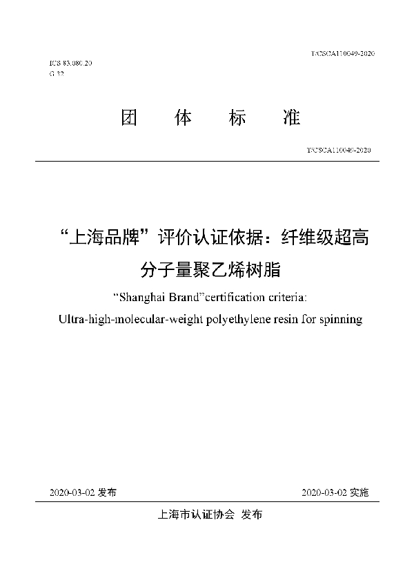 “上海品牌”评价认证依据：纤维级超高分子量聚乙烯树脂 (T/CSCA 110049-2020)