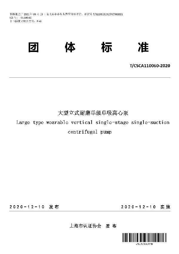 大型立式耐磨单级单吸离心泵 (T/CSCA 110060-2020)