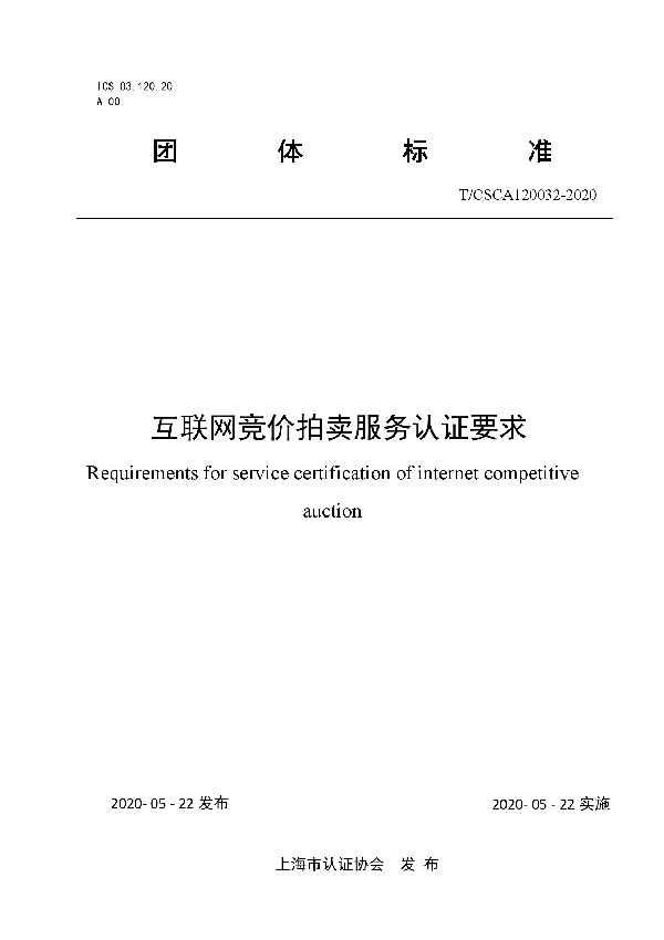 互联网竞价拍卖服务认证要求 (T/CSCA 120032-2020)