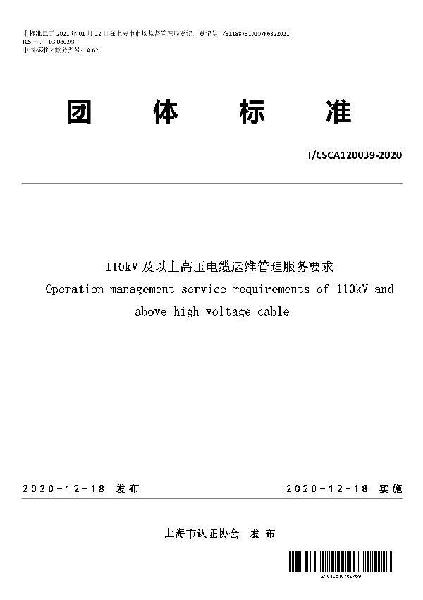 110kV 及以上高压电缆运维管理服务要求 (T/CSCA 120039-2020)