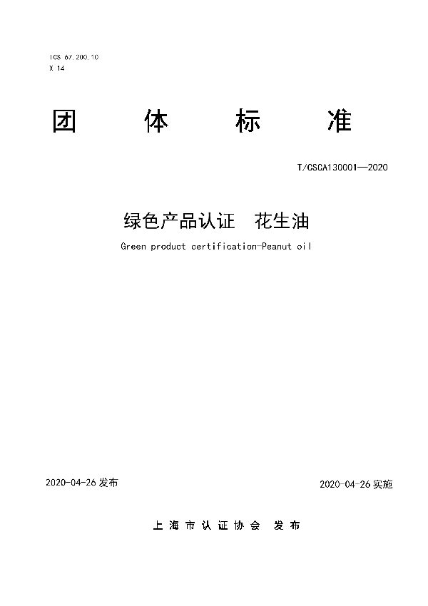 绿色产品认证 花生油 (T/CSCA 130001-2020)