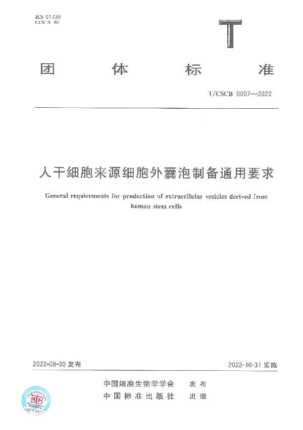 人干细胞来源细胞外囊泡制备通用要求 (T/CSCB 0007-2022)