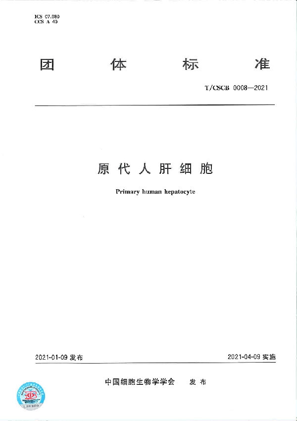 原代人肝细胞 (T/CSCB 0008-2021)