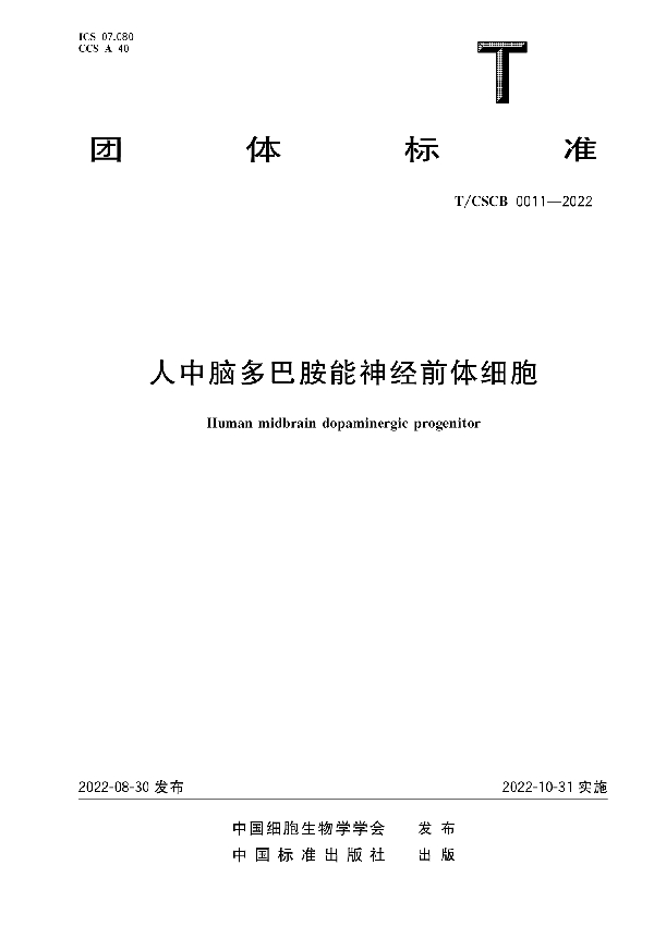 人干细胞来源细胞外囊泡制备通用要求 (T/CSCB 0011-2022)