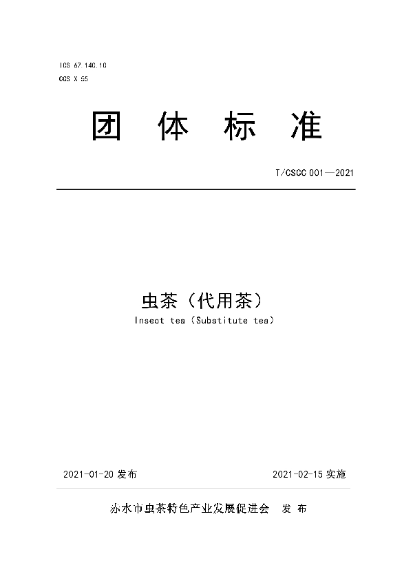 虫茶（代用茶） (T/CSCC 001-2021)