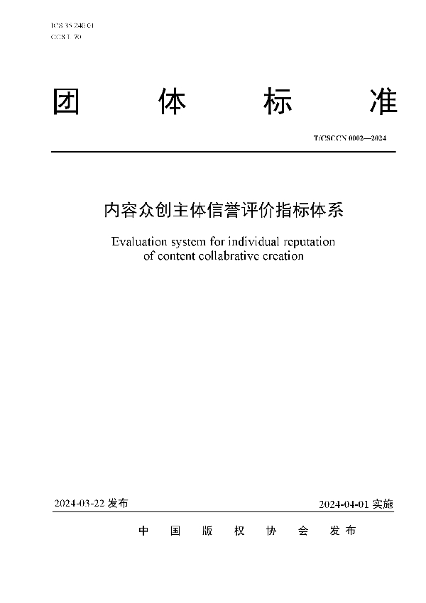 内容众创主体信誉评价指标体系 (T/CSCCN 0002-2024)