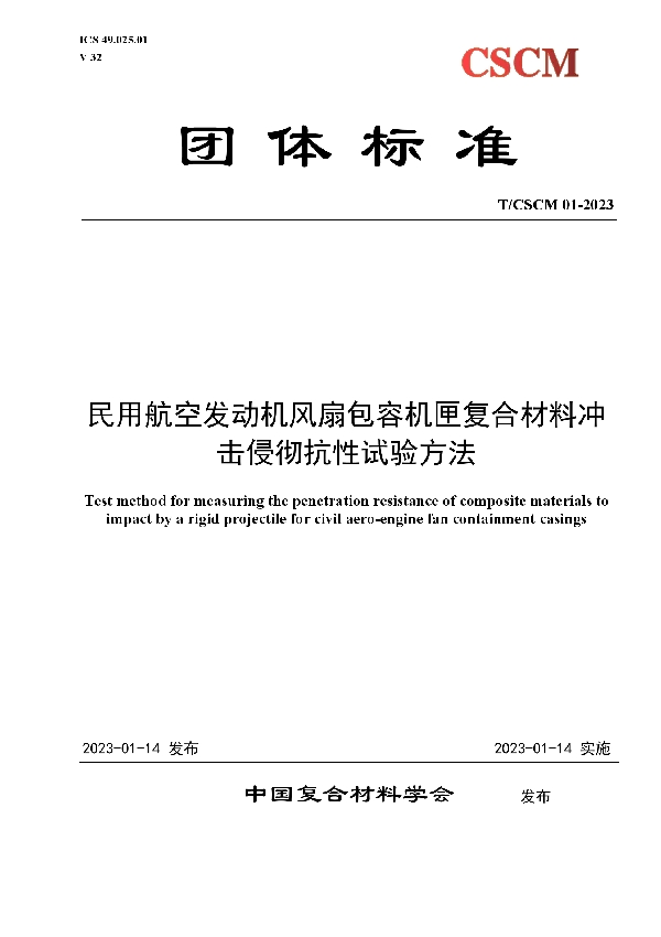 民用航空发动机风扇包容机匣复合材料冲击侵彻抗性试验方法 (T/CSCM 01-2023)