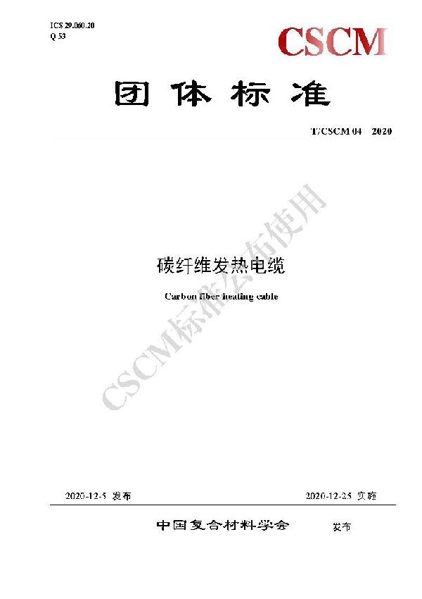 碳纤维发热电缆 (T/CSCM 04-2020)