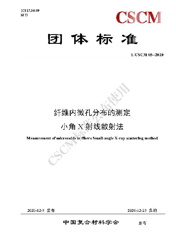 纤维内微孔分布的测定小角X射线散射法 (T/CSCM 05-2020)