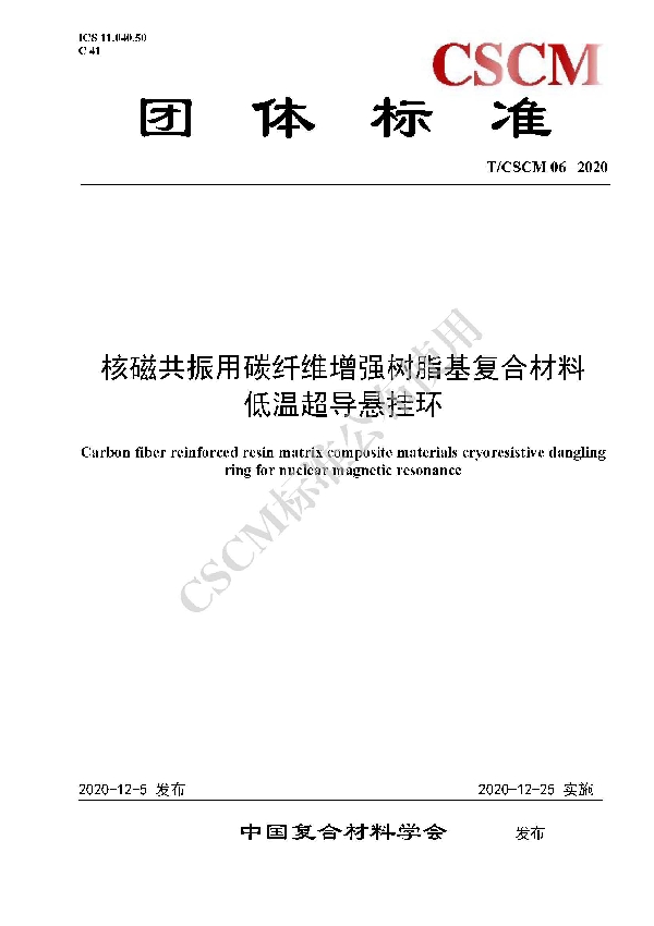 核磁共振用碳纤维增强树脂基复合材料低温超导悬挂环 (T/CSCM 06-2020)