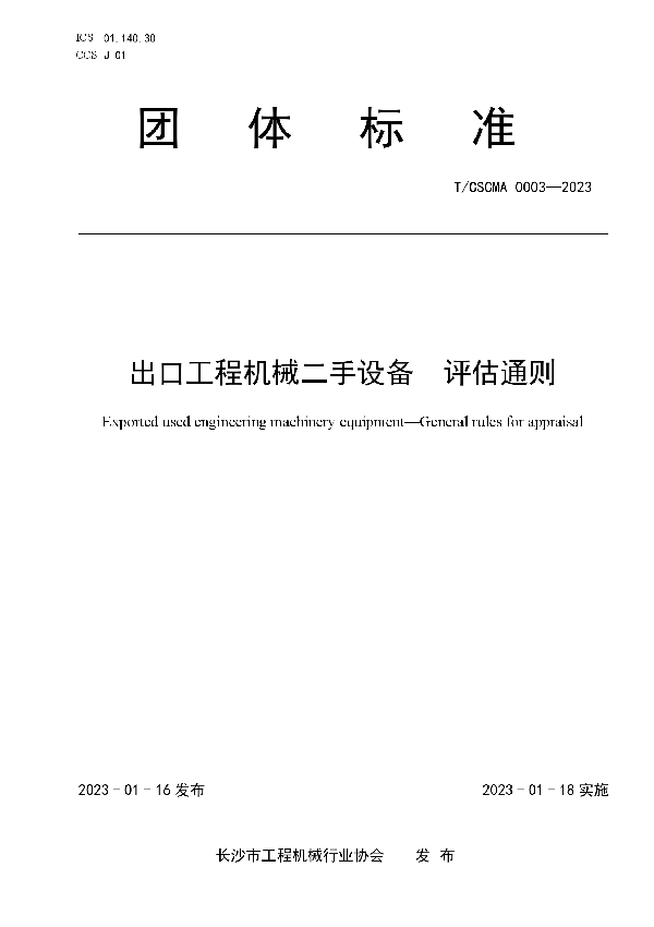 出口工程机械二手设备  评估通则 (T/CSCMA 0003-2023)