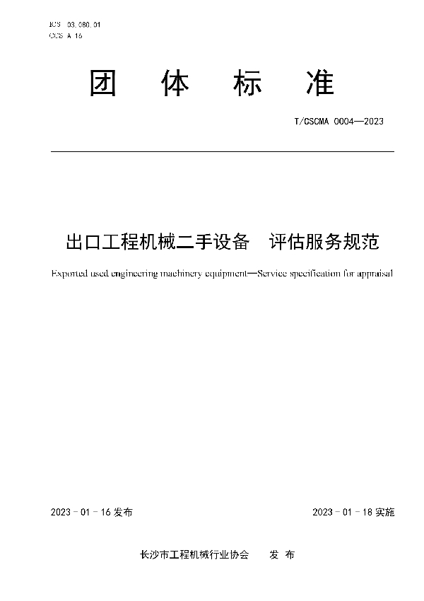 出口工程机械二手设备 评估服务规范 (T/CSCMA 0004-2023)