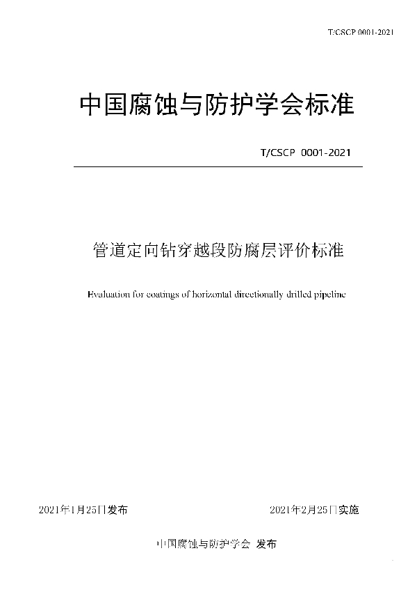 管道定向钻穿越段防腐层评价标准 (T/CSCP 0001-2021)