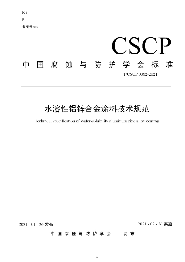 水溶性铝锌合金涂料技术规范 (T/CSCP 0002-2021)