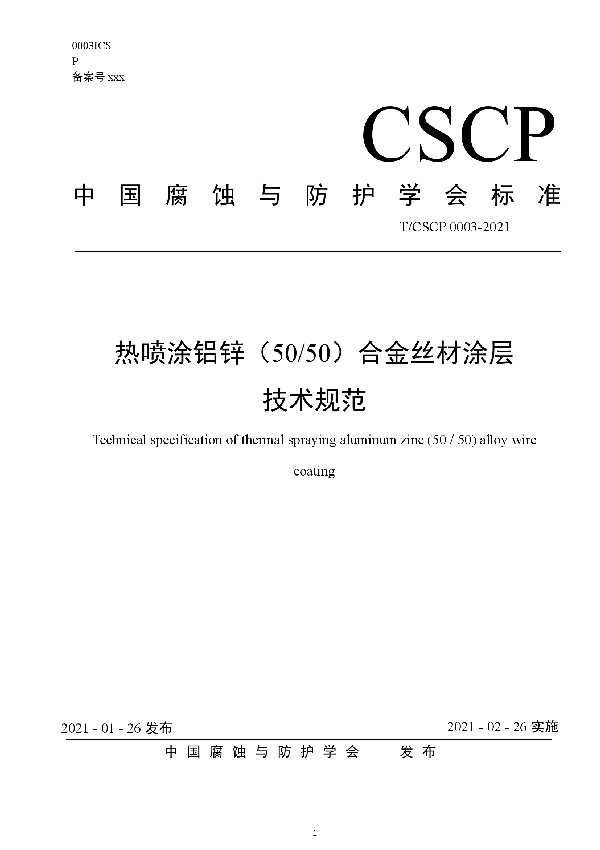 热喷涂铝锌（50/50）合金丝材涂层 技术规范 (T/CSCP 0003-2021)