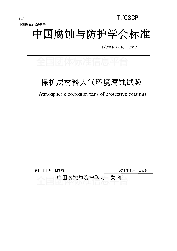 保护层材料大气环境腐蚀试验 (T/CSCP 0010-2017)