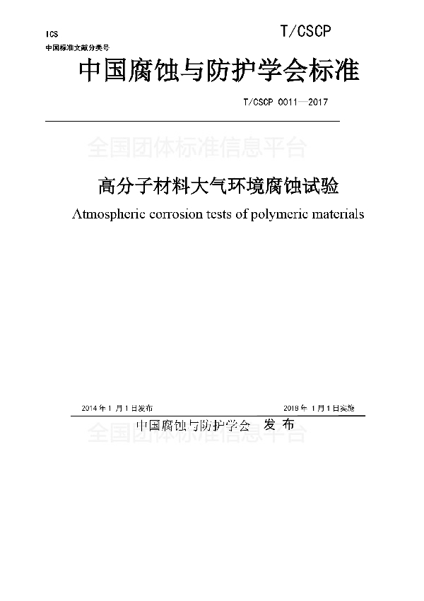 高分子材料大气环境腐蚀试验 (T/CSCP 0011-2017)