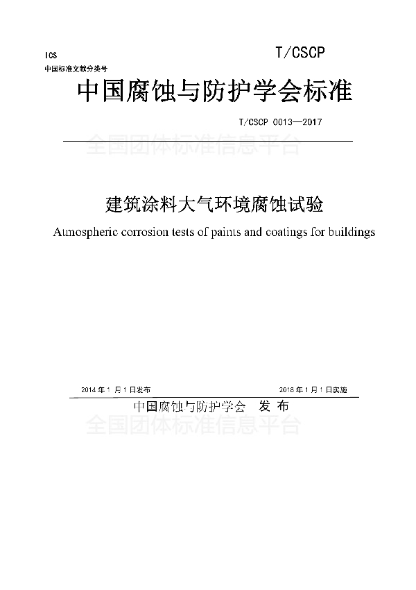 建筑涂料大气环境腐蚀试验 (T/CSCP 0013-2017)