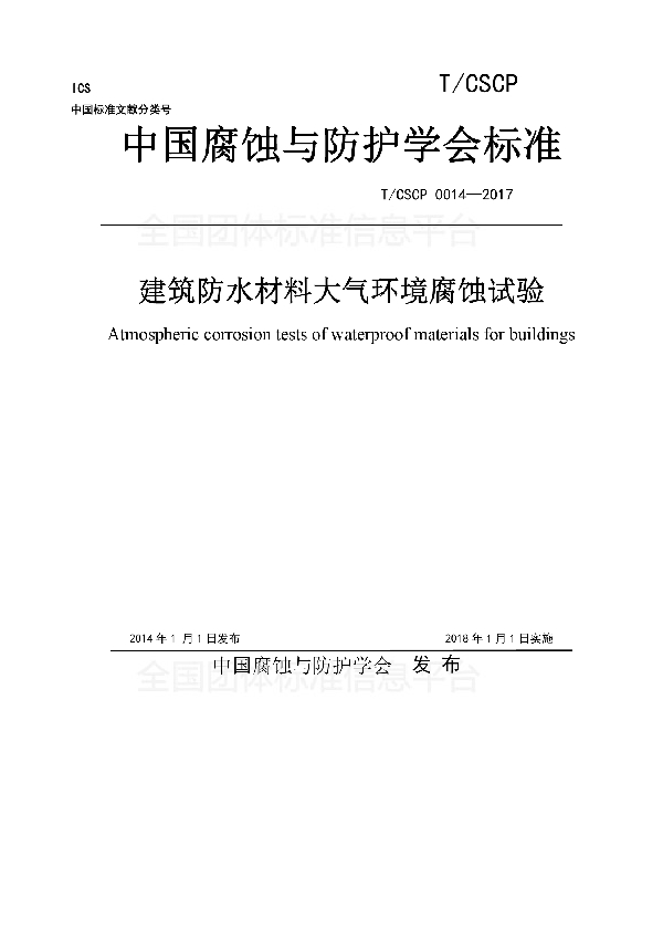 建筑防水材料大气环境腐蚀试验 (T/CSCP 0014-2017)