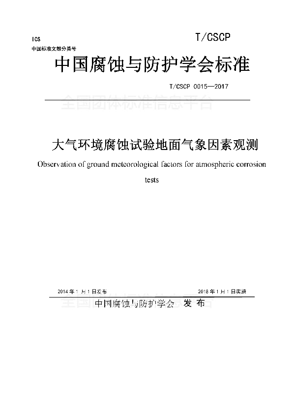 大气环境腐蚀试验地面气象因素观测 (T/CSCP 0015-2017)