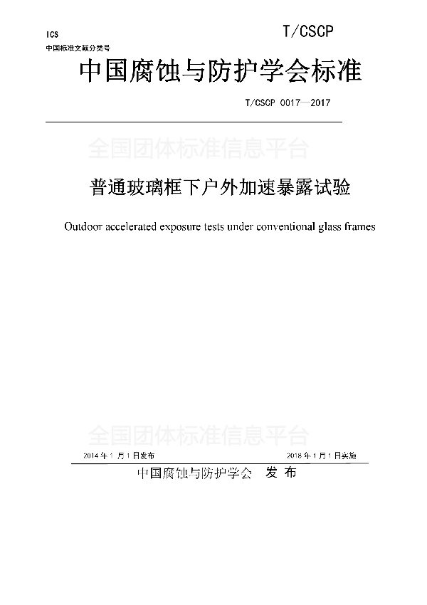 普通玻璃框下户外加速暴露试验 (T/CSCP 0017-2017)