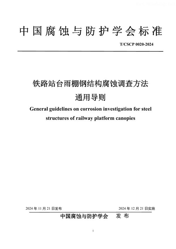 铁路站台雨棚钢结构腐蚀调查方法通用导则 (T/CSCP 0020-2024)