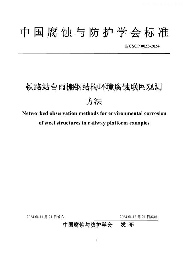 铁路站台雨棚钢结构环境腐蚀联网观测方法 (T/CSCP 0023-2024)