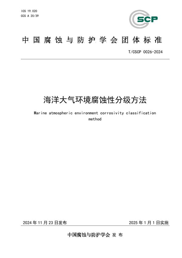 海洋大气环境腐蚀性分级方法 (T/CSCP 0026-2024)