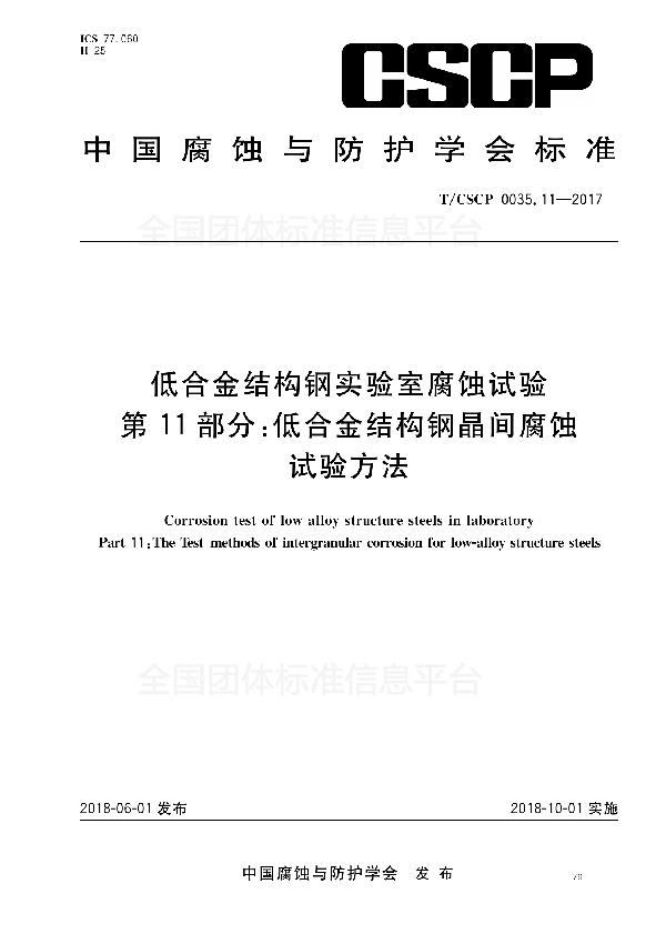 低合金结构钢实验室腐蚀试验 第11部分：低合金结构钢晶间腐蚀试验方法 (T/CSCP 0035.11-2017)