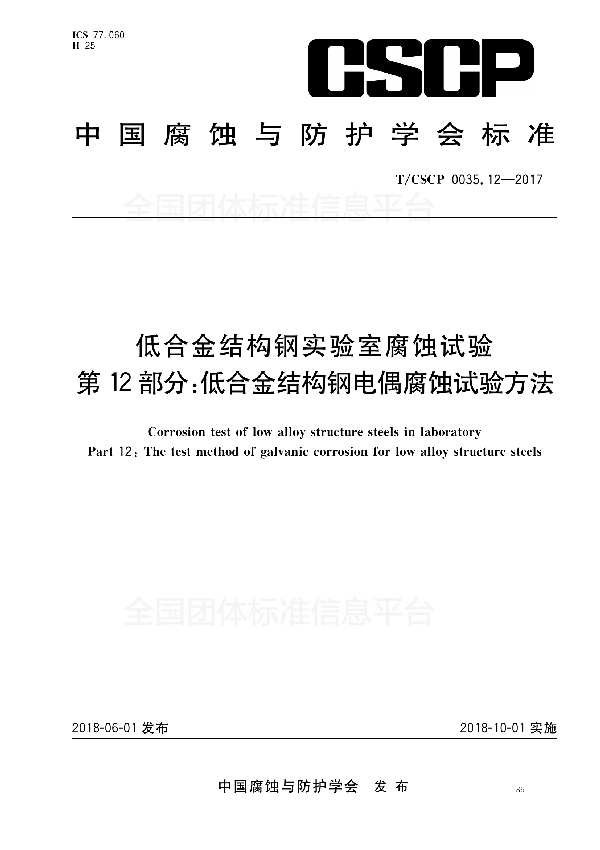 低合金结构钢实验室腐蚀试验 第12部分：低合金结构钢电偶腐蚀试验方法 (T/CSCP 0035.12-2017)