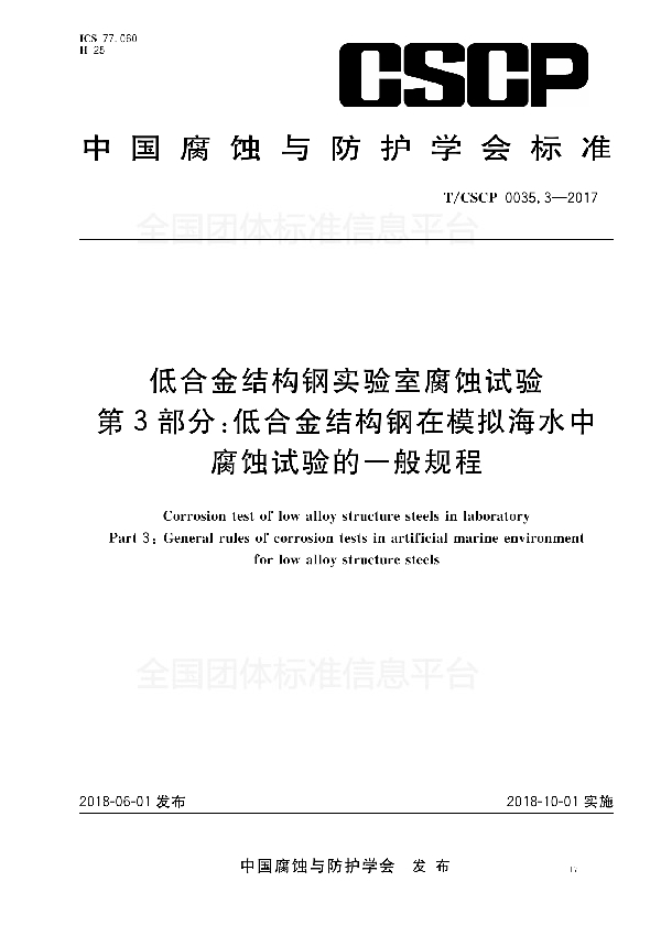 低合金结构钢实验室腐蚀试验 第3部分:低合金结构钢在模拟海水中腐蚀试验的一般规程 (T/CSCP 0035.3-2017)