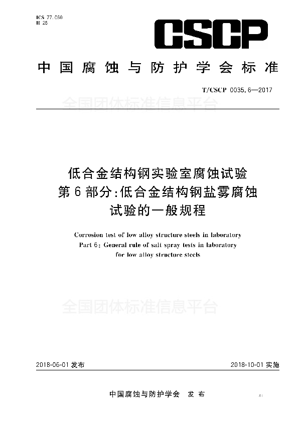 低合金结构钢实验室腐蚀试验 第6部分：低合金结构钢盐雾腐蚀试验的一般规程 (T/CSCP 0035.6-2017)