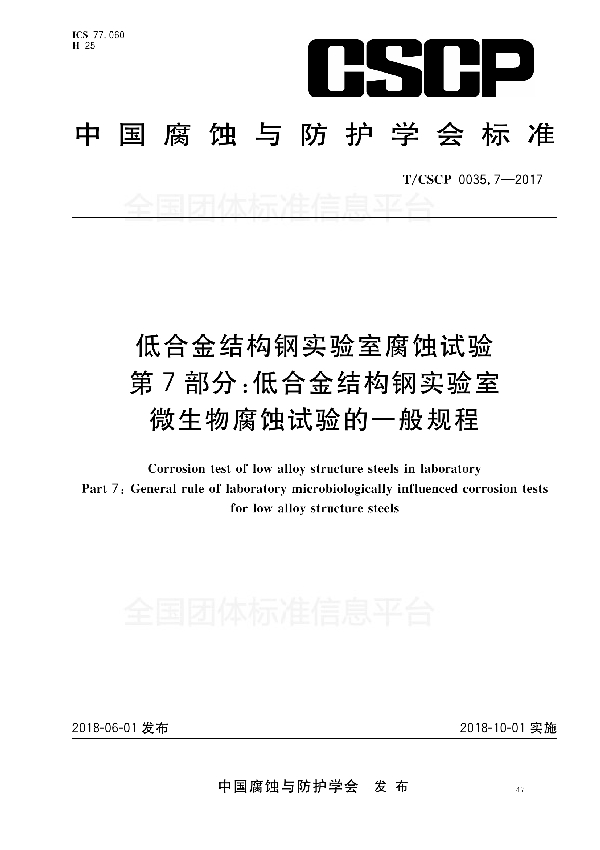 低合金结构钢实验室腐蚀试验 第7部分：低合金结构钢实验室微生物腐蚀试验的一般规程 (T/CSCP 0035.7-2017)