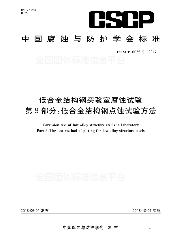 低合金结构钢实验室腐蚀试验 第9部分：低合金结构钢点蚀试验方法 (T/CSCP 0035.9-2017)