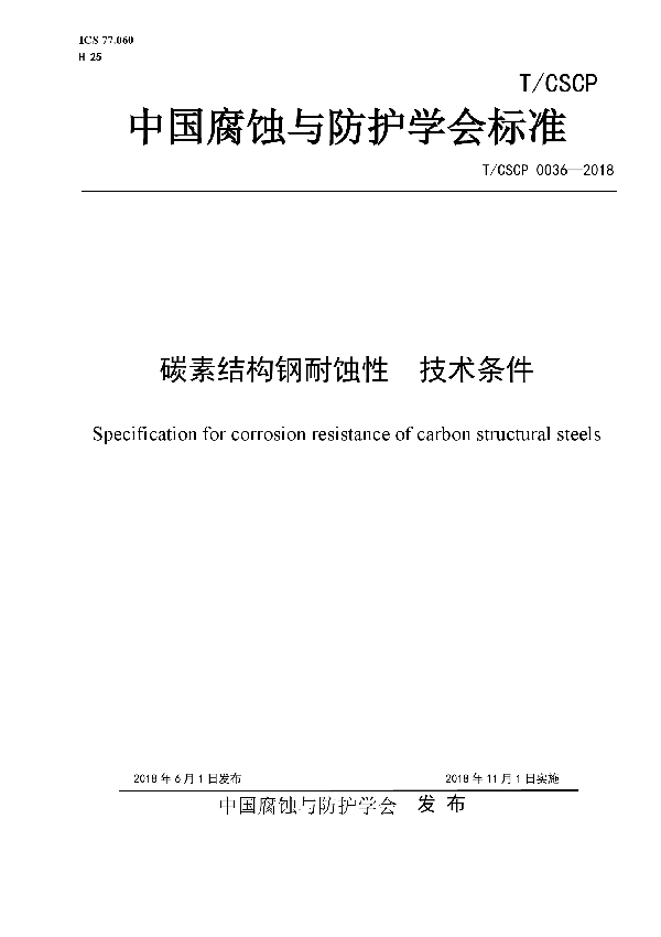 碳素结构钢耐蚀性  技术条件 (T/CSCP 0036-2018)