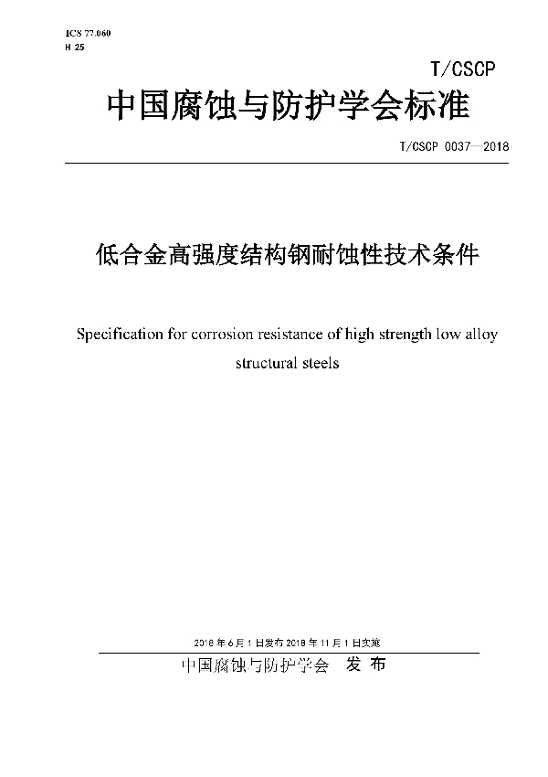 低合金高强度结构钢耐蚀性 技术条件 (T/CSCP 0037-2018)