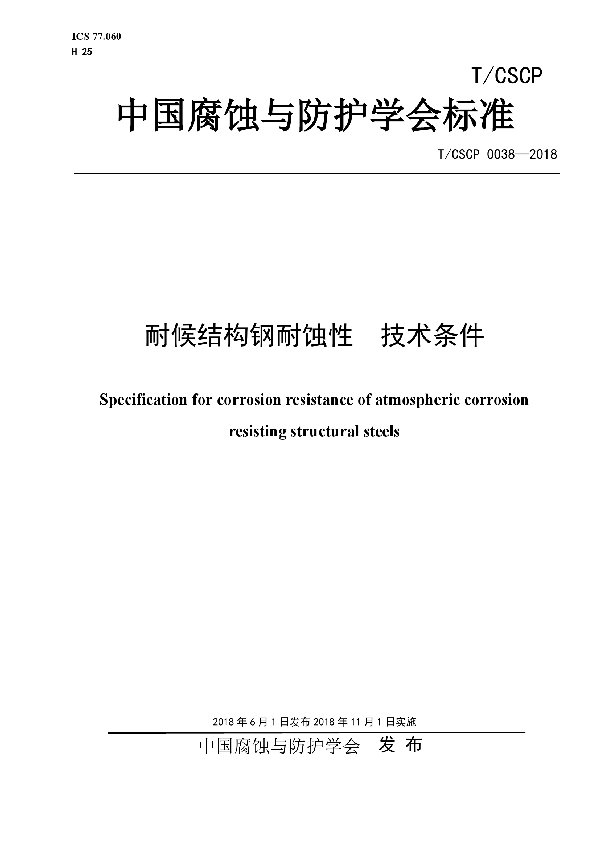 耐候结构钢耐蚀性  技术条件 (T/CSCP 0038-2018)