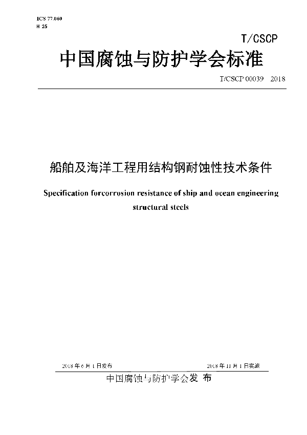 船舶及海洋工程用结构钢耐蚀性 技术条件 (T/CSCP 0039-2018)