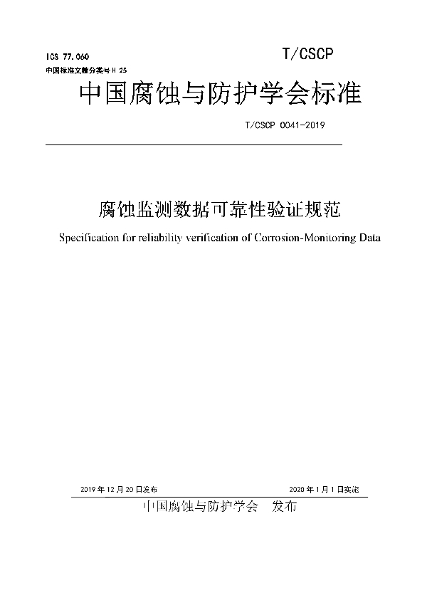 腐蚀监测数据可靠性验证规范 (T/CSCP 0041-2019)